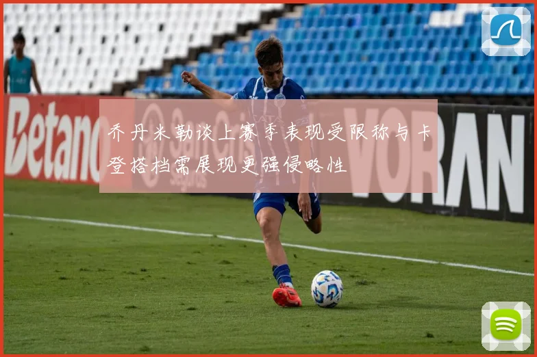 乔丹米勒谈上赛季表现受限称与卡登搭档需展现更强侵略性