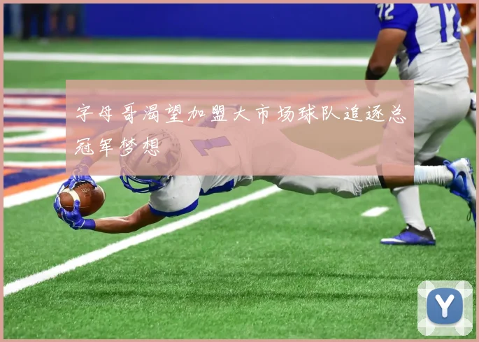 字母哥渴望加盟大市场球队追逐总冠军梦想