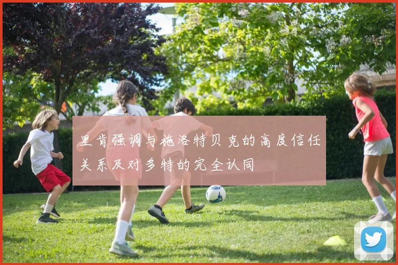 里肯强调与施洛特贝克的高度信任关系及对多特的完全认同