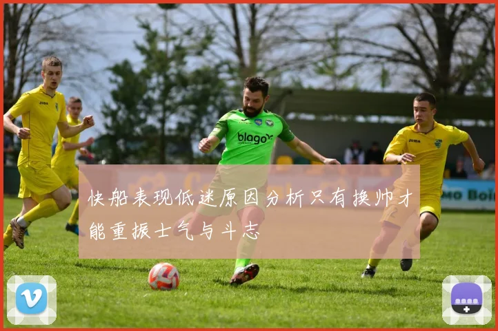 快船表现低迷原因分析只有换帅才能重振士气与斗志