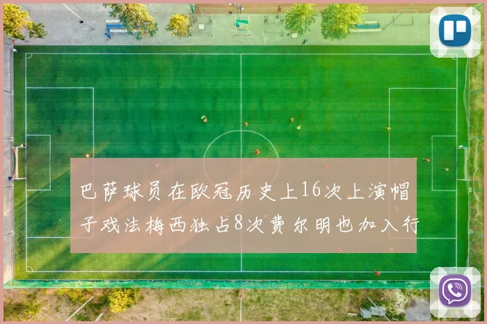 巴萨球员在欧冠历史上16次上演帽子戏法梅西独占8次费尔明也加入行列