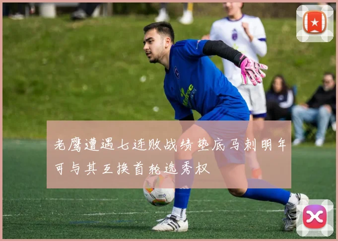 老鹰遭遇七连败战绩垫底马刺明年可与其互换首轮选秀权