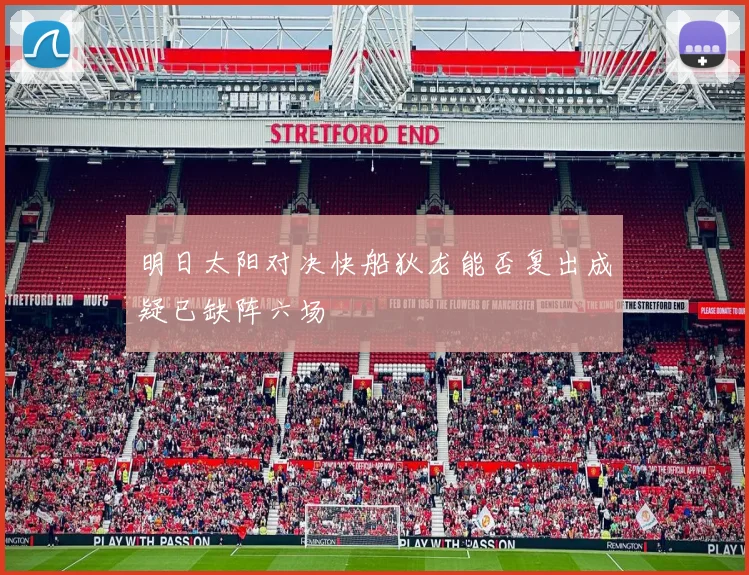 明日太阳对决快船狄龙能否复出成疑已缺阵六场