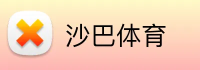 沙巴体育 logo
