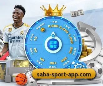 沙巴体育 APP 深度功能（SabaSports）