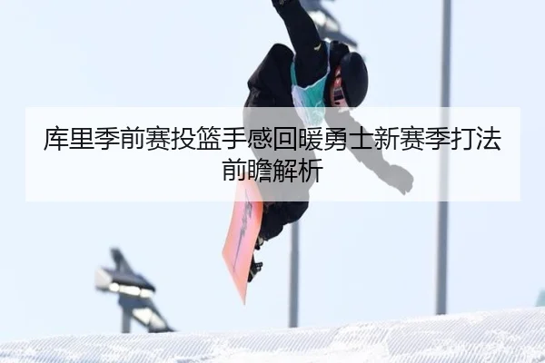 库里季前赛投篮手感回暖勇士新赛季打法前瞻解析 - SabaSports