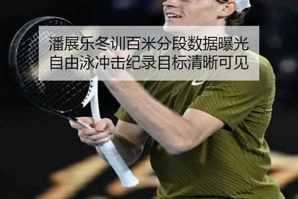 潘展乐冬训百米分段数据曝光 自由泳冲击纪录目标清晰可见 | SabaSports